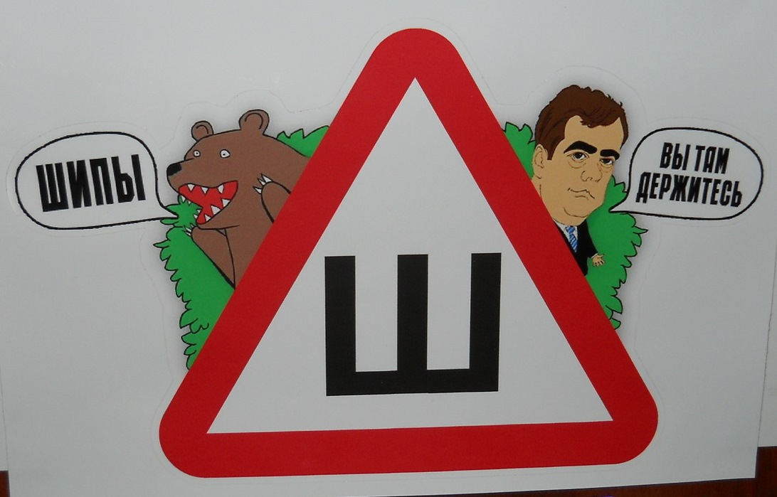 Правила наклеивания знака «шипы»