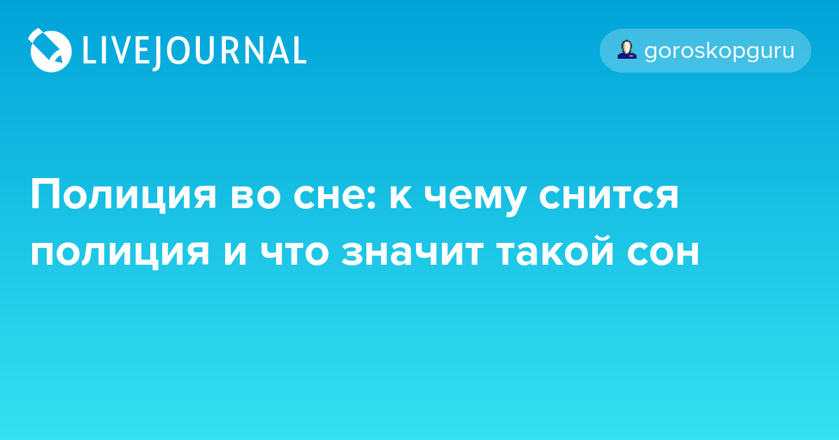 К чему снятся правоохранительные органы. к чему снится полиция: попасть в полицию, бежать из неё, служить в полиции