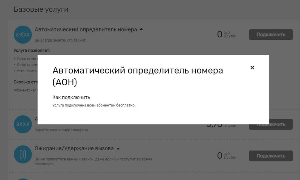 Определитель номера телефона есть для операторов Мегафон, Билайн, МТС, Теле2 стационарных аппаратов Узнайте, как подключить антиопределитель, что такое стандарты АОН и Caller ID