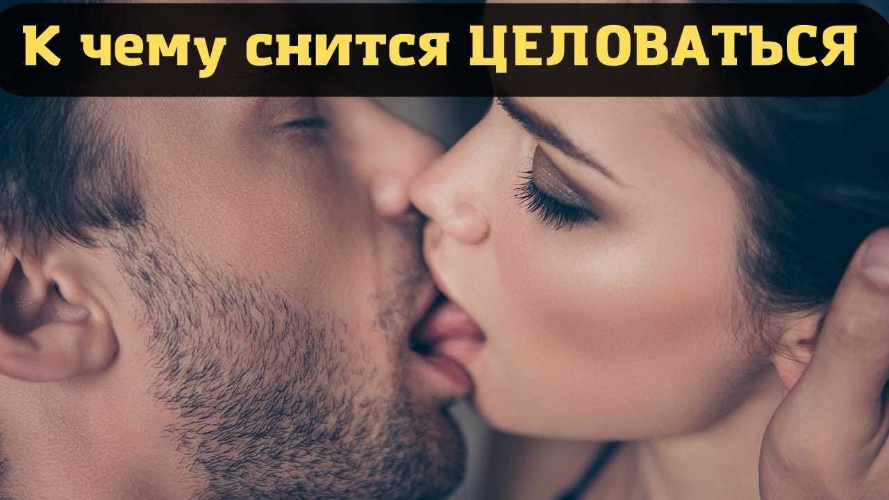К чему снится целоваться с незнакомым мужчиной?