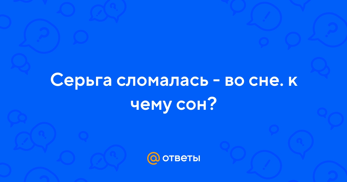 К чему снятся серьги