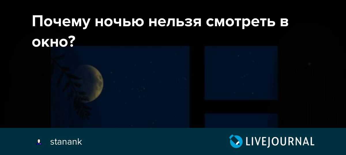 Почему нельзя смотреть в окно ночью - значение приметы для детей и взролых