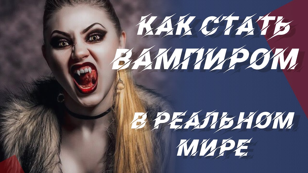 Как стать вампиром в реальной жизни в домашних условиях без укуса