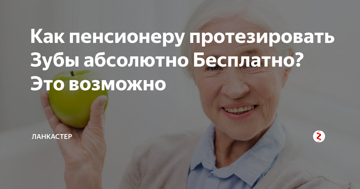 Льготы для пенсионеров при протезировании зубов