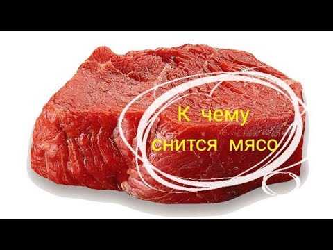 Видеть во сне сырое мясо: что значит?