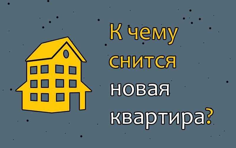 Значение сна переезд в другую квартиру