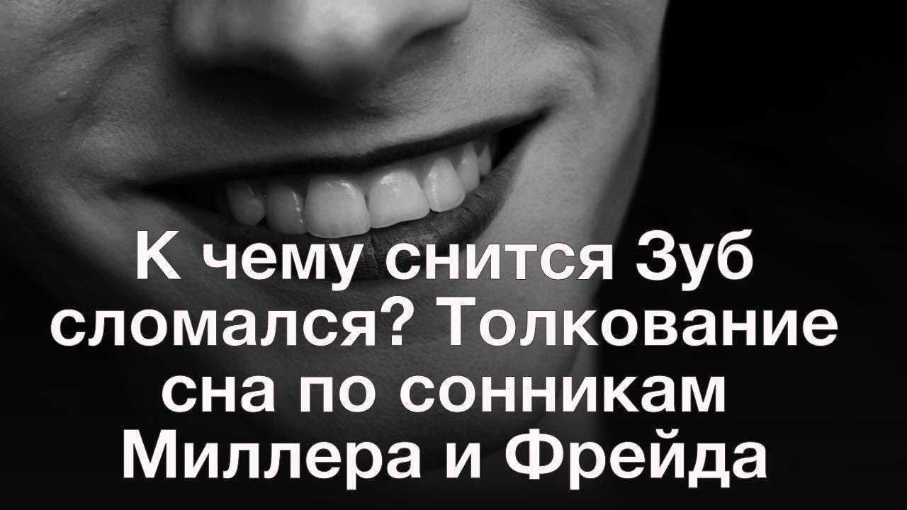 К чему снятся зубы – скрытый смысл сновидений
