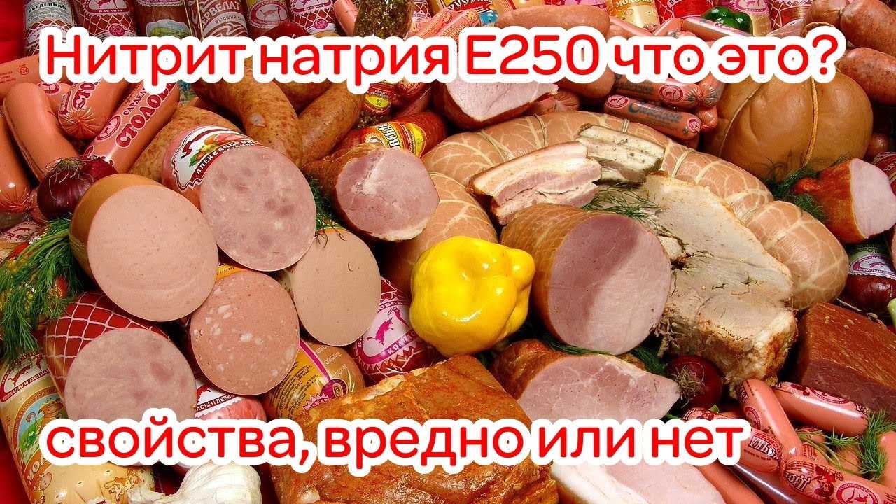 Польза и вред нитрита натрия