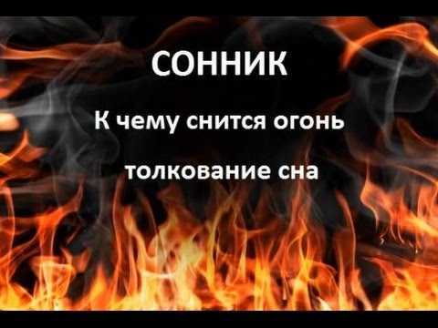 Сонник: огонь, пожар, пламя – к чему снится