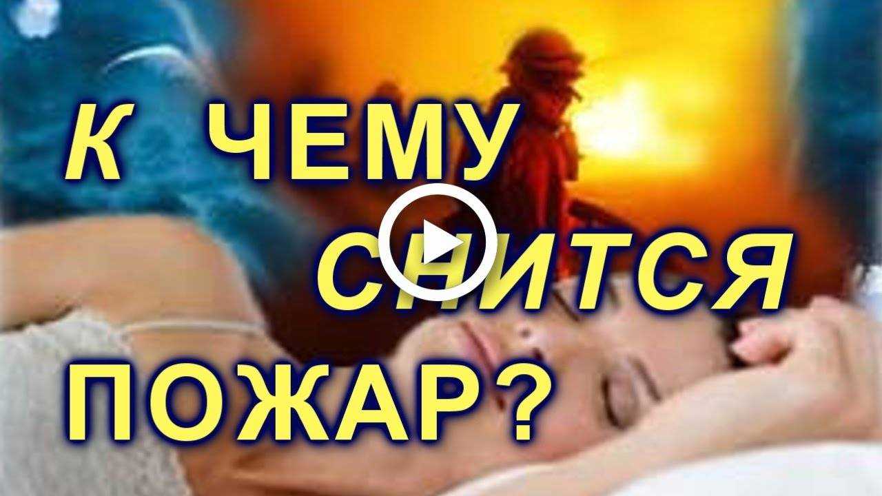 К чему снится пожар: женщине, мужчине, толкования сонников