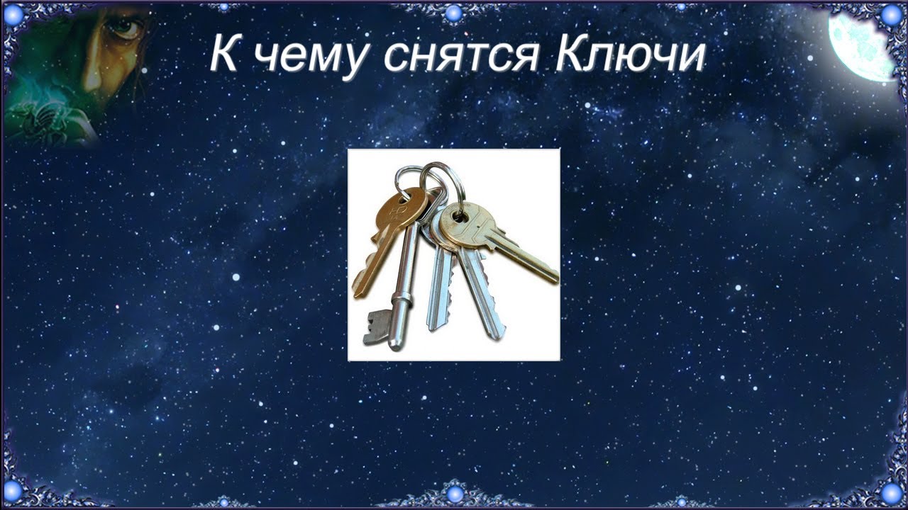 Что значит сон в котором открывать дверь ключом