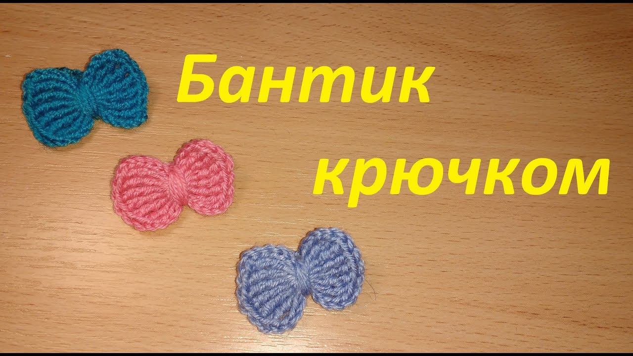 Бантик крючком: схема и пошаговые мастер-классы по изготовлению оригинальных плоских и объемных вязаных аксессуаров