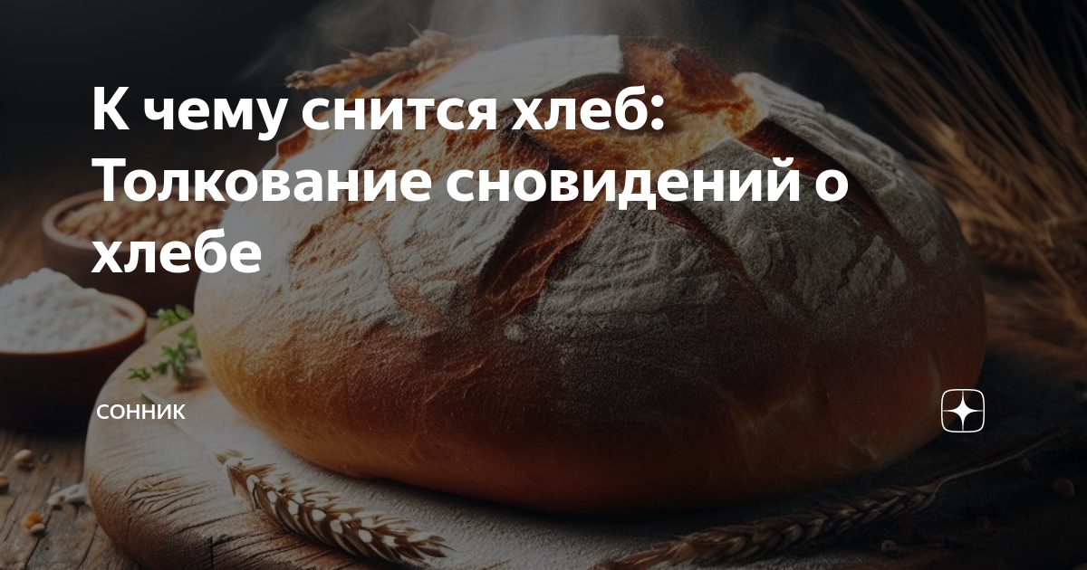 К чему снится хлеб с плесенью - значение для женщины