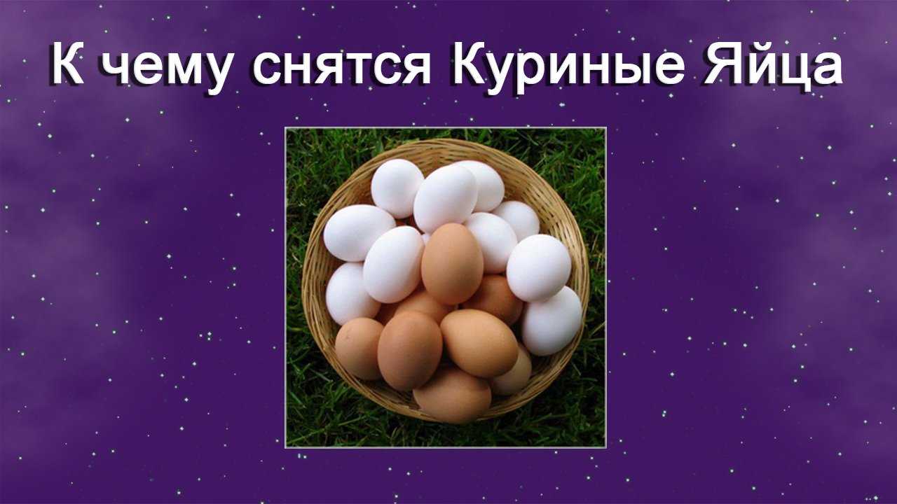 К чему снятся яйца куриные сырые много