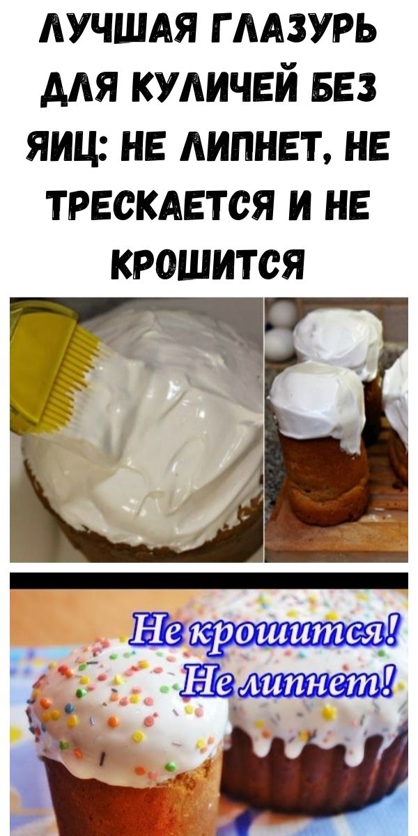 Глазурь для пасхальных куличей: 14 рецептов качественной помадки