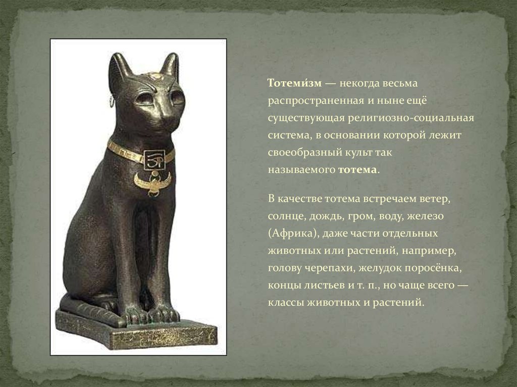 Тотемизм — определение, значение и отличие от анимизма и фетишизма