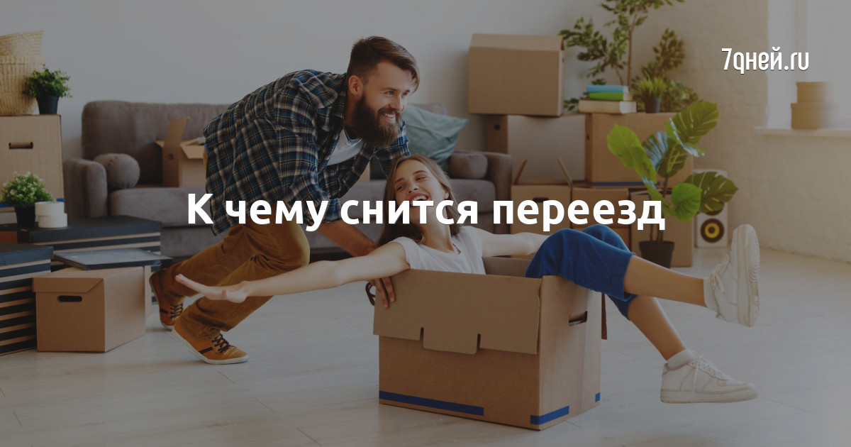 К чему снится переезд в другую квартиру: толкование сновидений