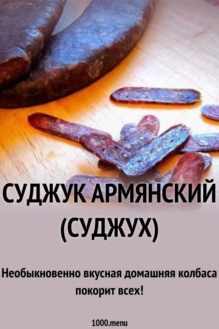 Суджук