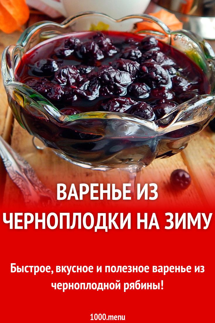 Как сварить компот из черноплодки в кастрюле. компот из черноплодной рябины по-быстрому. компот из черной рябины, инструкция приготовления