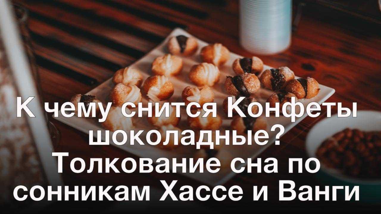 К чему снятся шоколадные конфеты - мамин советник