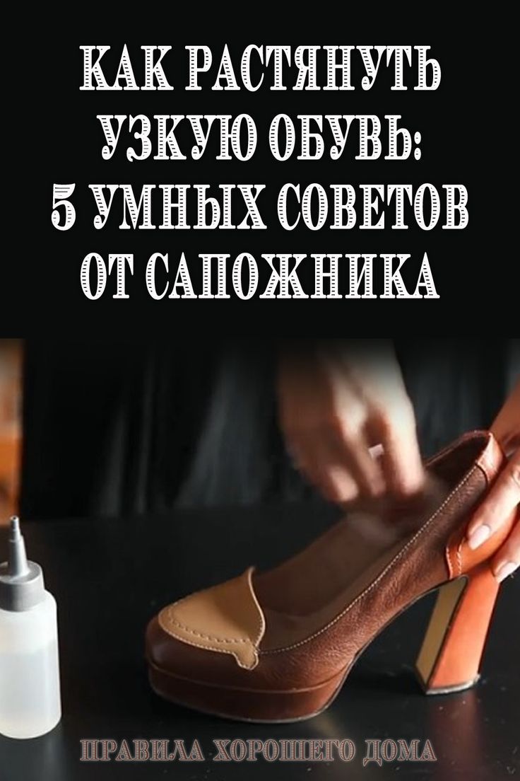 Какие существуют способы растянуть обувь в домашних условиях