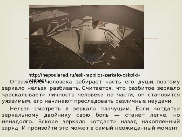 Народная примета «зеркало»