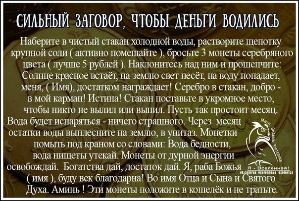 Как привлечь деньги и удачу в дом: самый сильный заговор