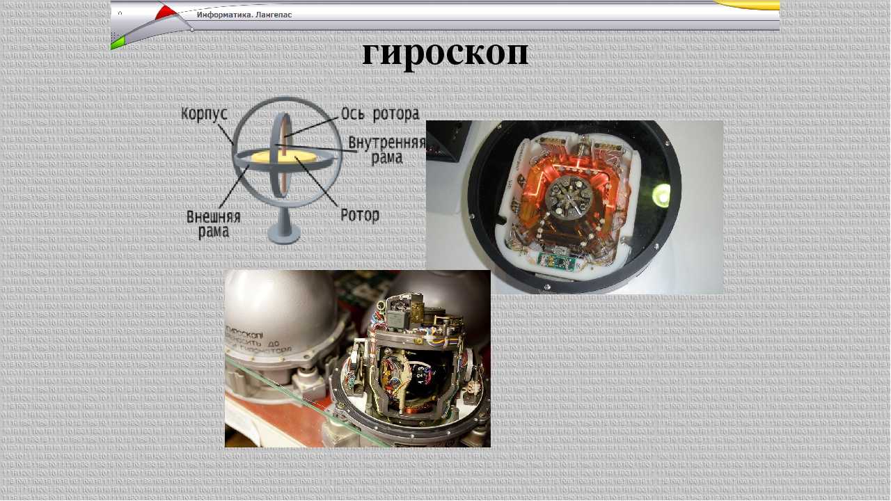 Что такое гироскоп и как он работает?