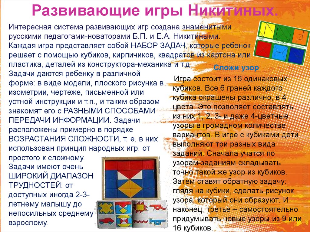 Игры никитина для дошкольников