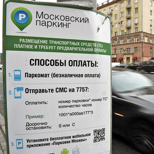 Горячая линия московского паркинга