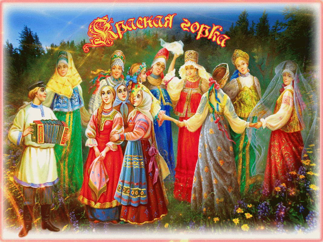Красная горка в 2019 году: дата и история праздничка История праздничка Фомин денек либо Фомино воскресенье Кликушное кликушкино воскресенье Красная