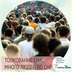 ᐉ к чему снится много людей в помещении сонник - x-sonnik.ru