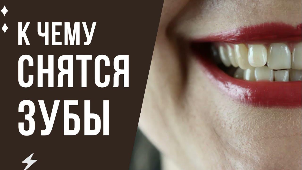 К чему снятся гнилые зубы - трактование для женщины