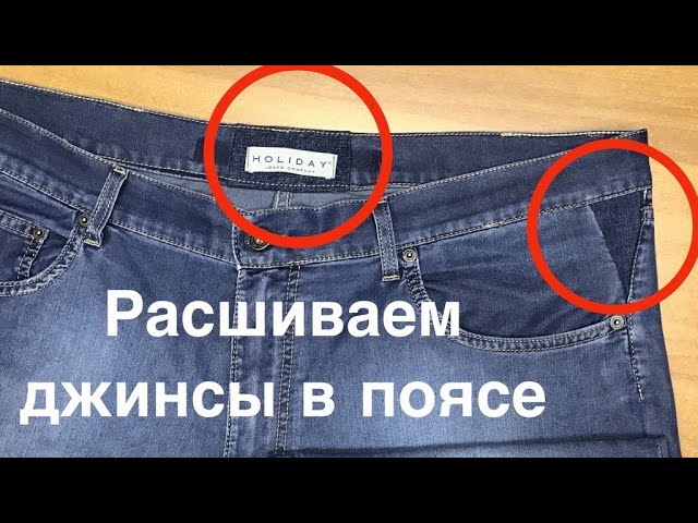 Как можно растянуть джинсы, которые сели после стирки
