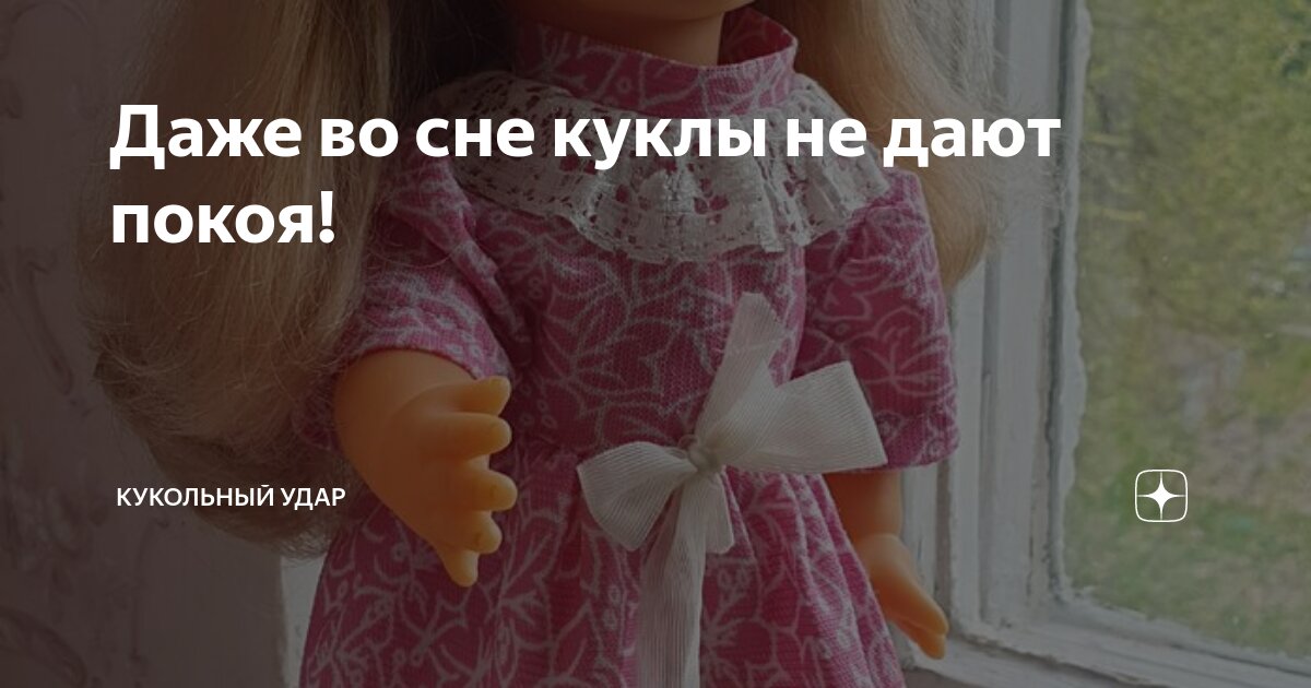 К чему видеть куклу во сне по соннику: традиционные значения, видеть пупсика и много фарфоровых игрушек