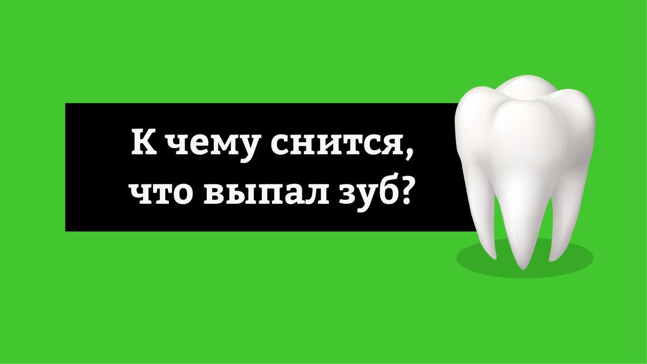 К чему снится выпадают зубы? что значит, если выпадают зубы во сне?