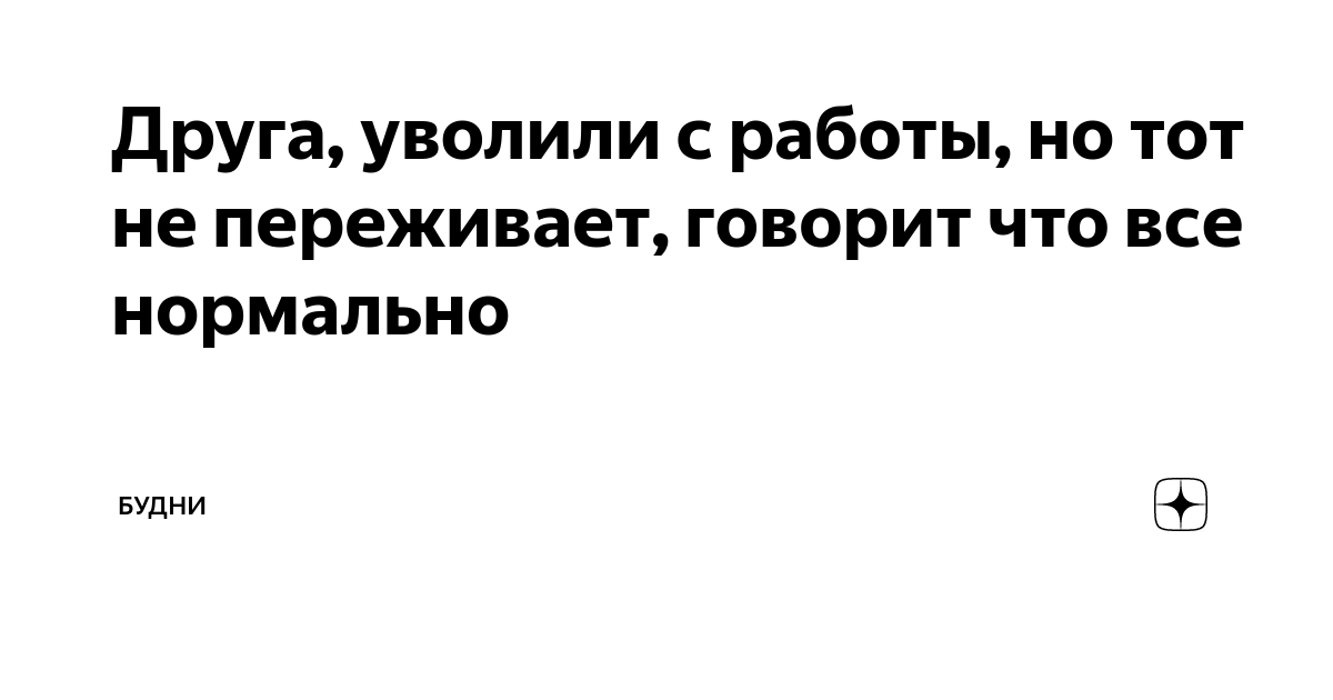 К чему снится увольнение с работы по сонникам