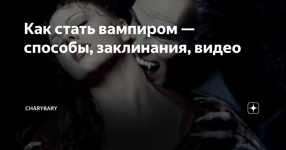 Как стать вампиром: реальные способы и особенности перевоплощения