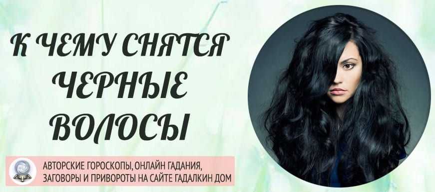 Сонник красить волосы, к чему снится красить волосы во сне