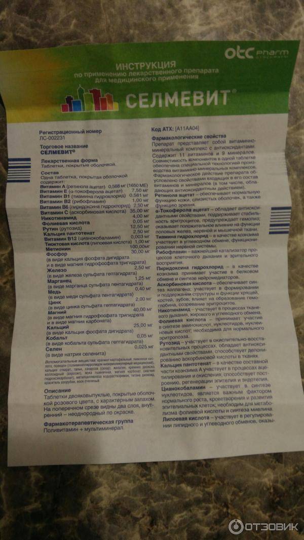 Селмевит - официальная инструкция по применению. селмевит - инструкция по применению, отзывы, аналоги и формы выпуска (таблетки интенсив) лекарства для лечения и профилактики недостатка витаминов и минералов у взрослых, детей и при беременности