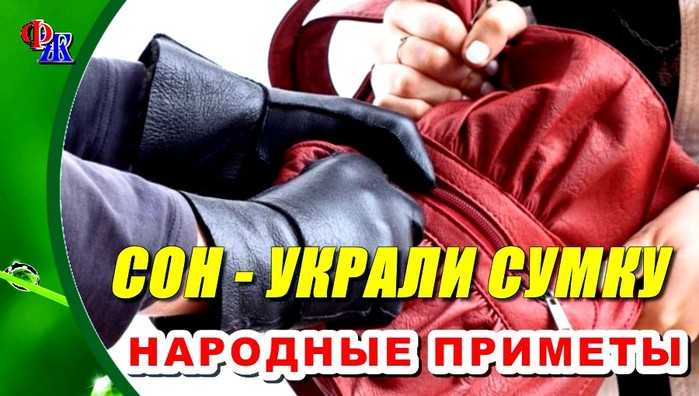 К чему снится, что украли кошелек: значение сна о краже бумажника для женщин и мужчин, толкование по сонникам
