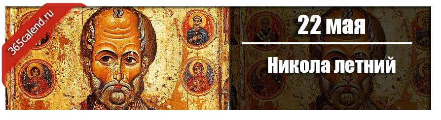 Никола летний в 2024 году: какого числа, дата и история праздника