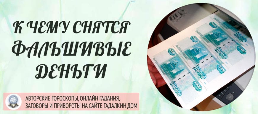 К чему снятся фальшивые деньги, сонник – фальшивые деньги во сне