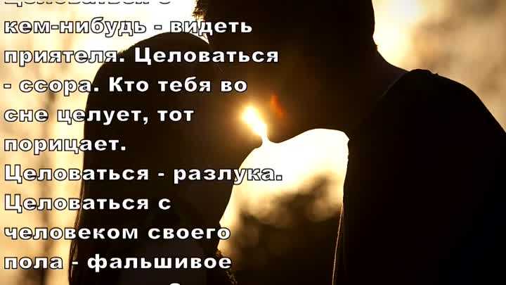 К чему снится  целоваться во сне — по 90 сонникам! если видишь во сне целоваться что значит?