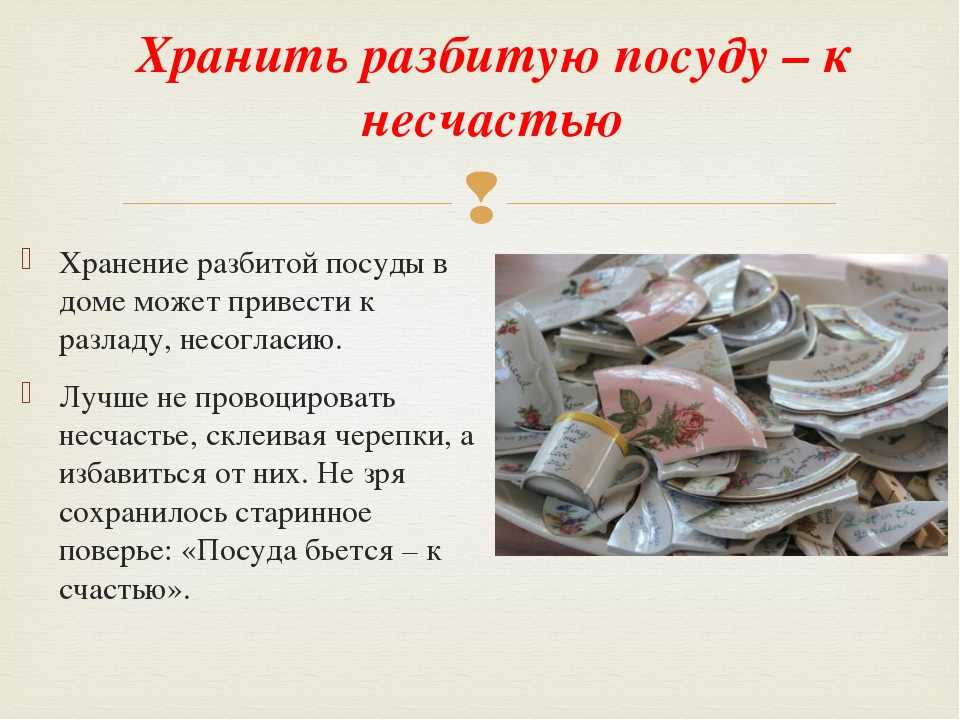 К чему бьется посуда в доме: примета и ее толкование, зависимость значения от вида посуды и ее материала
