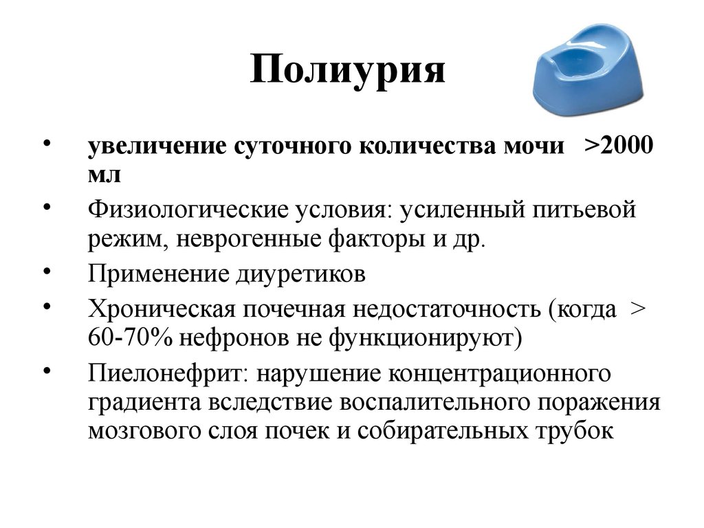 Полиурия: причины, симптомы, лечение | университетская клиника