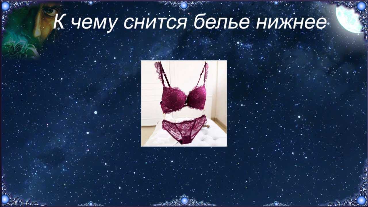 К чему снится бюстгальтер: толкование сонников