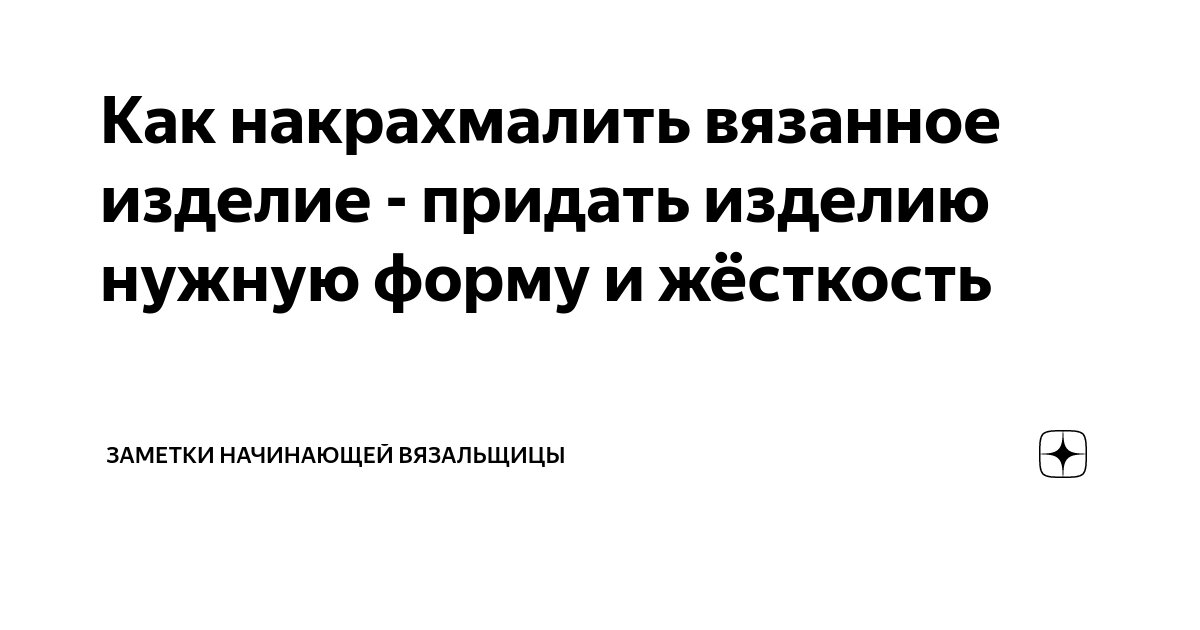 Как накрахмалить платье детское, женское, свадебное, новогоднее в домашних условиях? как накрахмалить одежду, вязаные крючком изделия, черные и цветные вещи и ткани? как крахмалить белье в стиральной