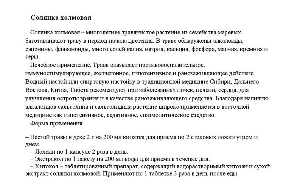Солянка холмовая: лечебные свойства и противопоказания, рецепты народной медицины и обзор бадов с экстрактом растения