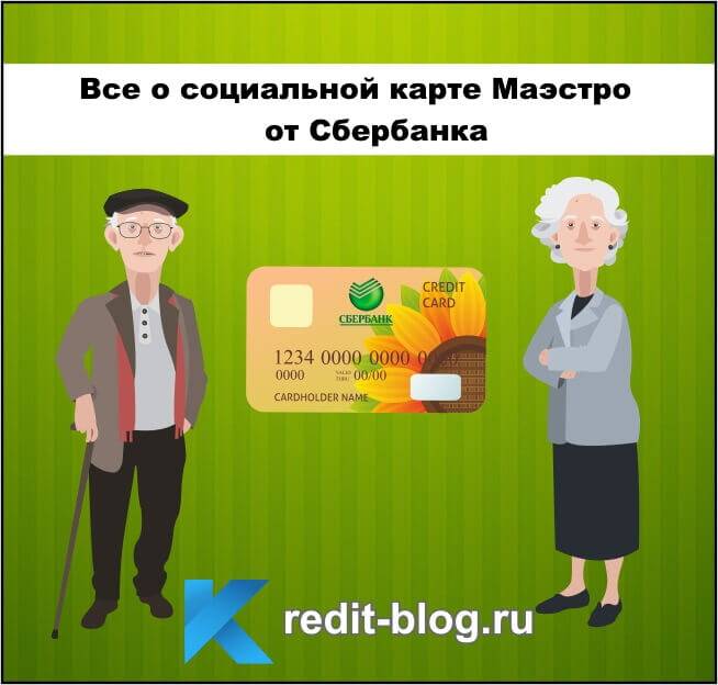Социальная карта сбербанка для пенсионеров: преимущества и недостатки, правила оформления и использования